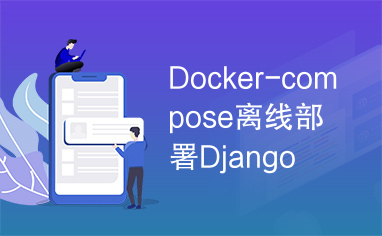 Docker-compose离线部署Django
