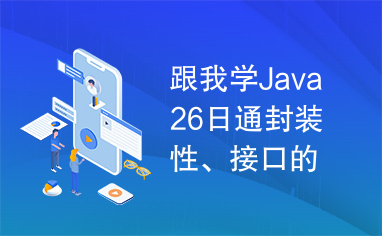 跟我学Java26日通封装性、接口的实际作用