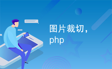 图片裁切，php