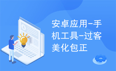 安卓应用手机工具过客美化包正