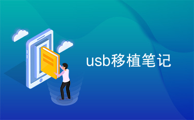 usb移植笔记