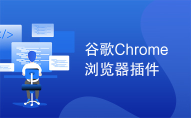 谷歌Chrome浏览器插件