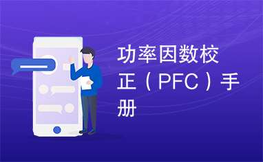 功率因数校正（PFC）手册