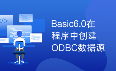 Basic6.0在程序中创建ODBC数据源源程序VB6.0源代码