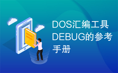 DOS汇编工具DEBUG的参考手册