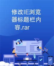 修改IE浏览器标题栏内容.rar