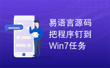 易语言源码把程序钉到Win7任务