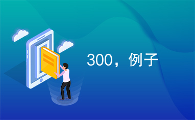 300，例子