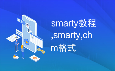 smarty教程,smarty,chm格式