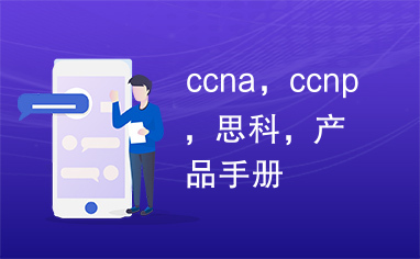 ccna，ccnp，思科，产品手册