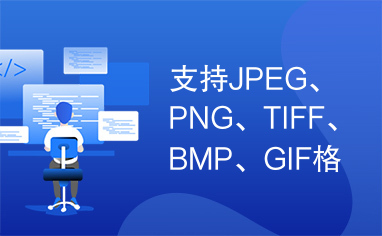 支持JPEG、PNG、TIFF、BMP、GIF格式