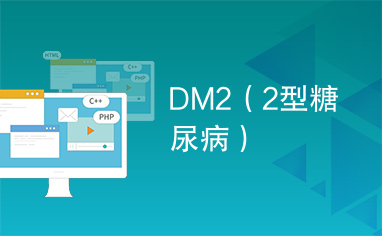 DM2（2型糖尿病）