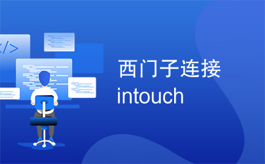 西门子连接intouch