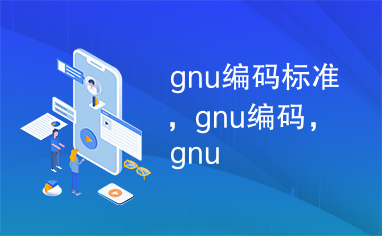 gnu编码标准，gnu编码，gnu