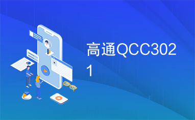 高通QCC3021