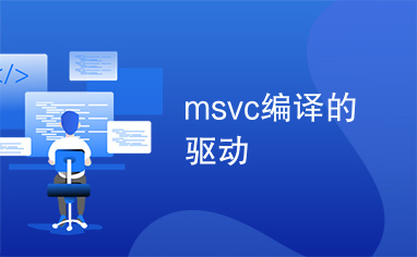 msvc编译的驱动