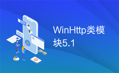 WinHttp类模块5.1