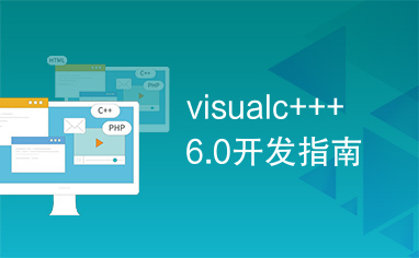 visualc+++6.0开发指南