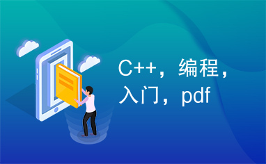 C++，编程，入门，pdf