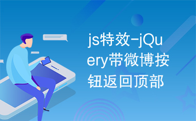 js特效-jQuery带微博按钮返回顶部效果