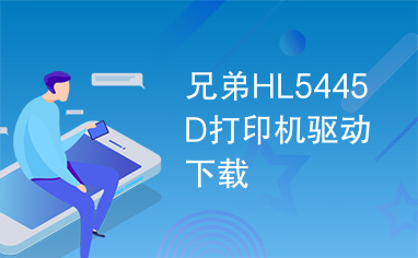 兄弟HL5445D打印机驱动下载