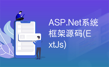 ASP.Net系统框架源码(ExtJs)