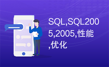 SQL,SQL2005,2005,性能,优化