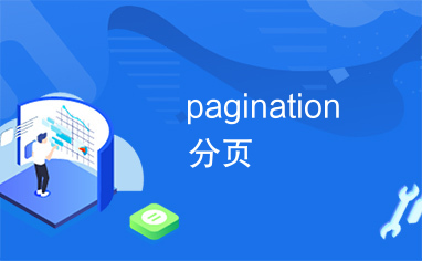 pagination分页