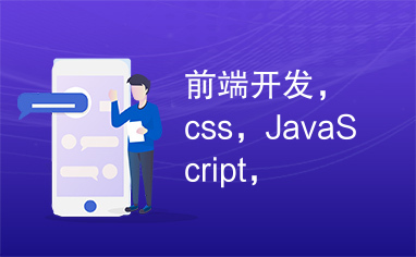 前端开发，css，JavaScript，