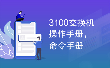 3100交换机操作手册，命令手册