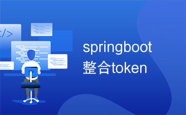 springboot整合token