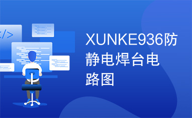 XUNKE936防静电焊台电路图