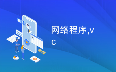 网络程序,vc