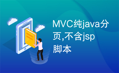 MVC纯java分页,不含jsp脚本