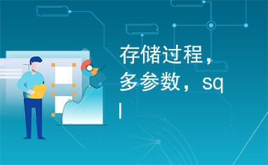 存储过程，多参数，sql