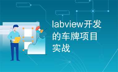 labview开发的车牌项目实战