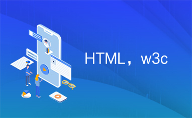 HTML，w3c