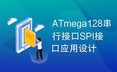 ATmega128串行接口SPI接口应用设计