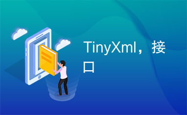 TinyXml，接口