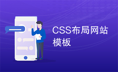 CSS布局网站模板