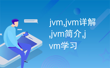 jvm,jvm详解,jvm简介,jvm学习