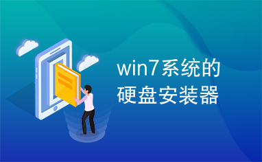 win7系统的硬盘安装器