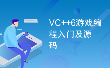 VC++6游戏编程入门及源码