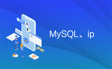 MySQL、ip