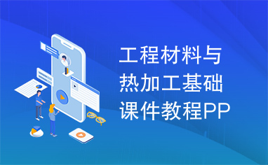 工程材料与热加工基础课件教程PPT,非常详细的教程.