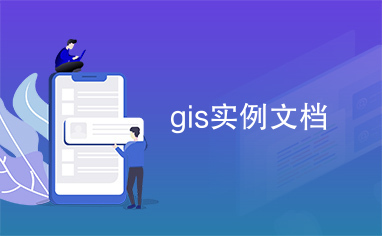 gis实例文档