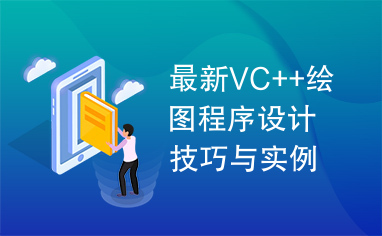 最新VC++绘图程序设计技巧与实例教程.pdf