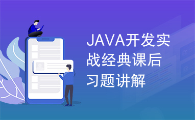 JAVA开发实战经典课后习题讲解