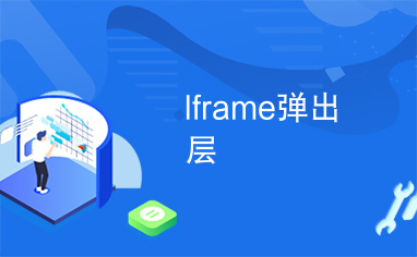 Iframe弹出层