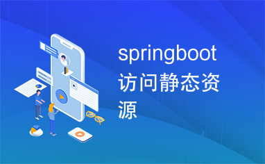 springboot访问静态资源